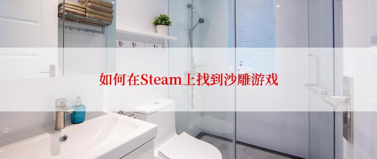 如何在Steam上找到沙雕游戏