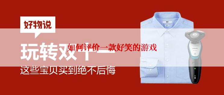 如何评价一款好笑的游戏