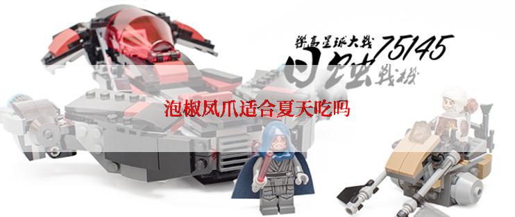 泡椒凤爪适合夏天吃吗