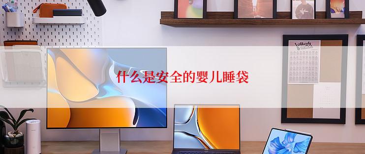 什么是安全的婴儿睡袋