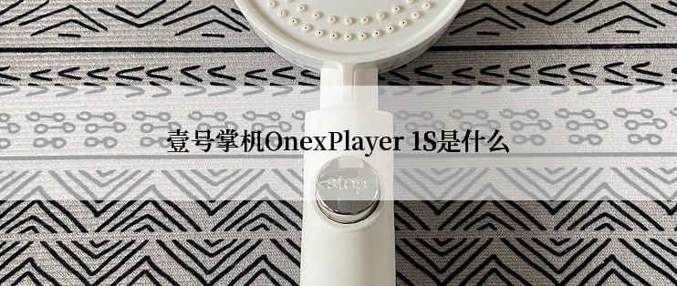 壹号掌机OnexPlayer 1S是什么