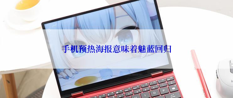 手机预热海报意味着魅蓝回归