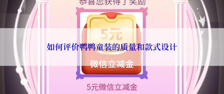 如何评价鸭鸭童装的质量和款式设计
