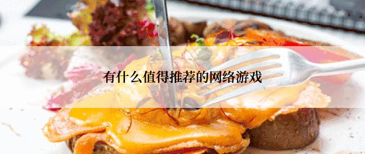 有什么值得推荐的网络游戏