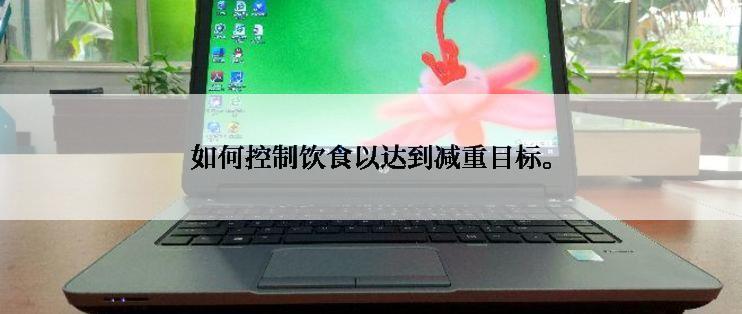 如何控制饮食以达到减重目标。