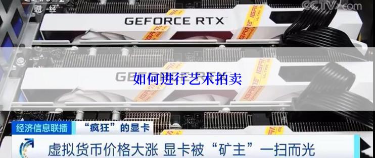 如何进行艺术拍卖