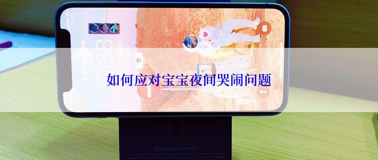 如何应对宝宝夜间哭闹问题