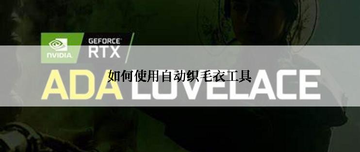 如何使用自动织毛衣工具