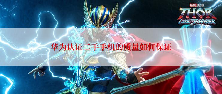 华为认证二手手机的质量如何保证