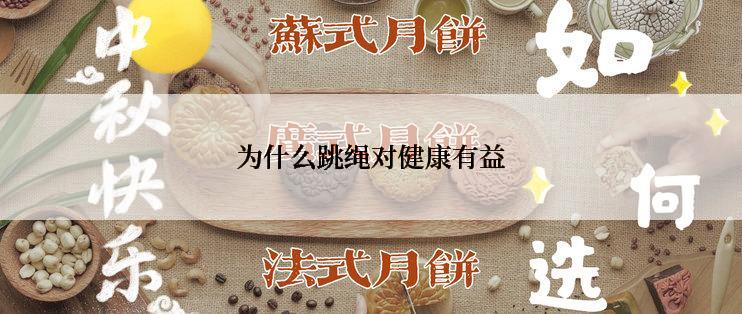 为什么跳绳对健康有益