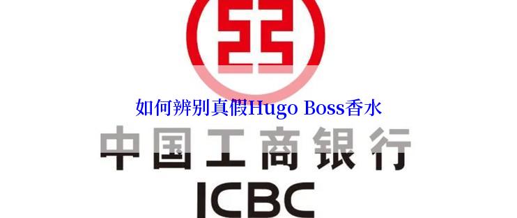 如何辨别真假Hugo Boss香水