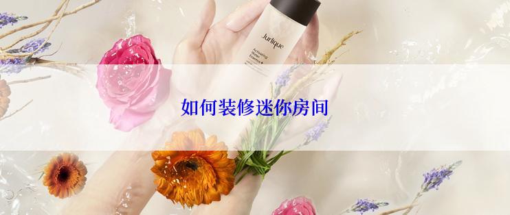 如何装修迷你房间