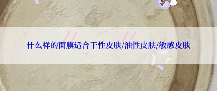 什么样的面膜适合干性皮肤/油性皮肤/敏感皮肤