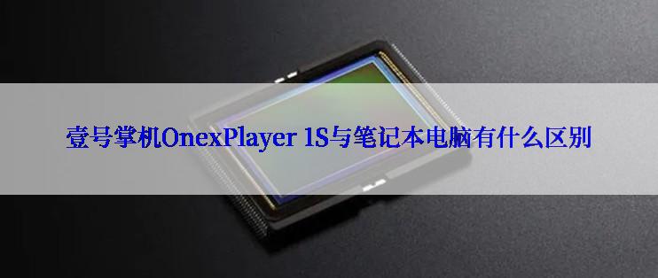 壹号掌机OnexPlayer 1S与笔记本电脑有什么区别