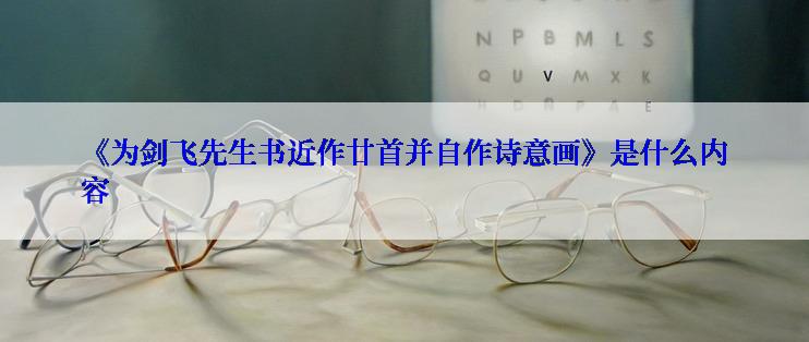 《为剑飞先生书近作廿首并自作诗意画》是什么内容