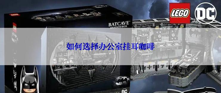 如何选择办公室挂耳咖啡