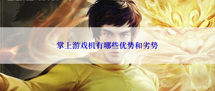 掌上游戏机有哪些优势和劣势