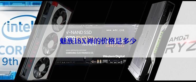 魅族18X禅的价格是多少