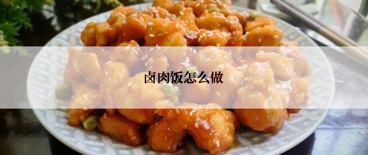 卤肉饭怎么做