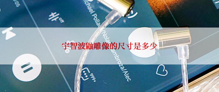宇智波鼬雕像的尺寸是多少