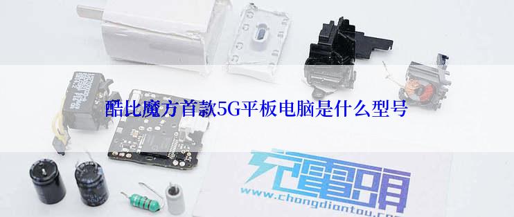 酷比魔方首款5G平板电脑是什么型号