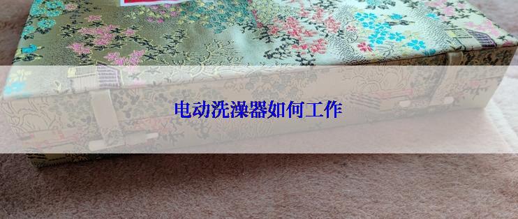 电动洗澡器如何工作