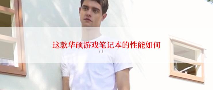 这款华硕游戏笔记本的性能如何