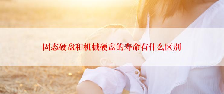 固态硬盘和机械硬盘的寿命有什么区别