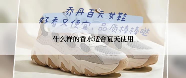 什么样的香水适合夏天使用