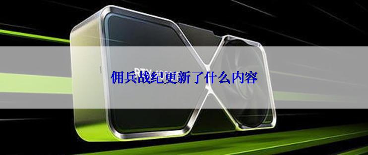 佣兵战纪更新了什么内容