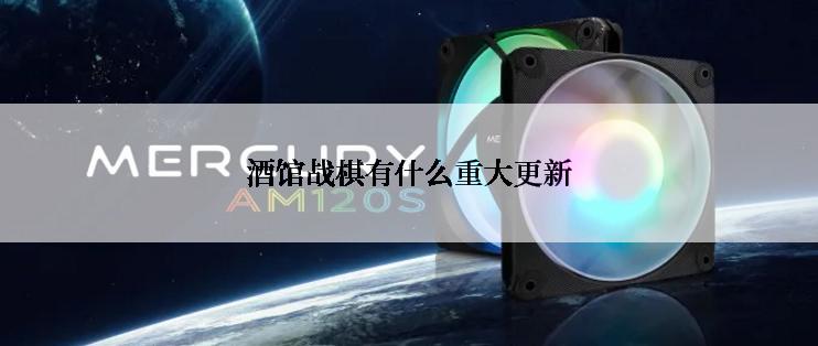 酒馆战棋有什么重大更新