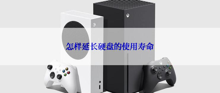 怎样延长硬盘的使用寿命