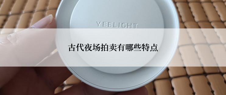 古代夜场拍卖有哪些特点