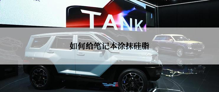 如何给笔记本涂抹硅脂