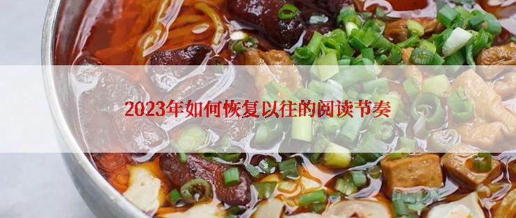 2023年如何恢复以往的阅读节奏