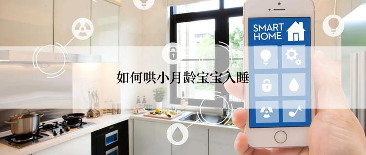 如何哄小月龄宝宝入睡