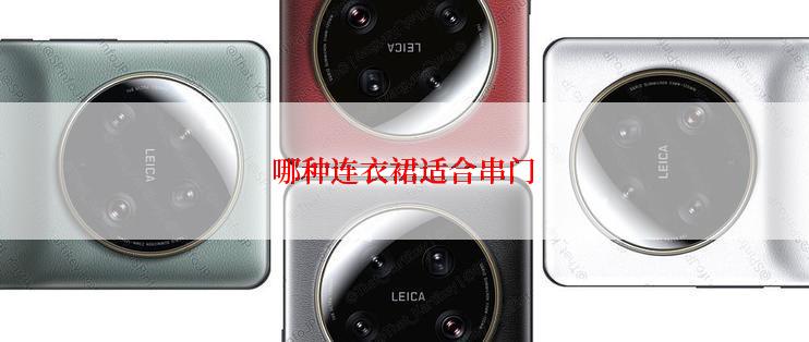 哪种连衣裙适合串门