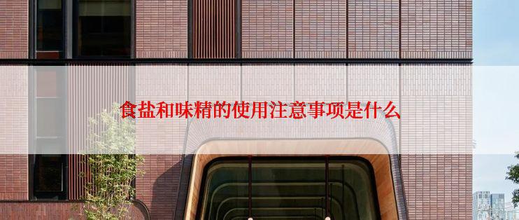 食盐和味精的使用注意事项是什么