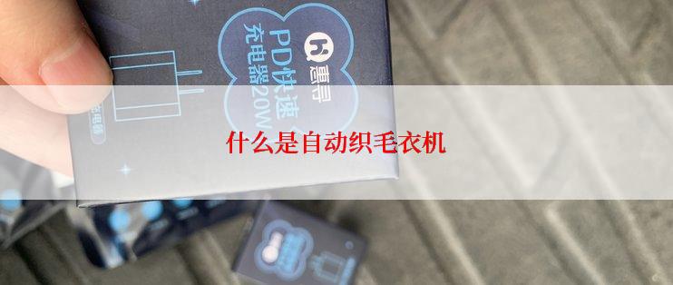 什么是自动织毛衣机