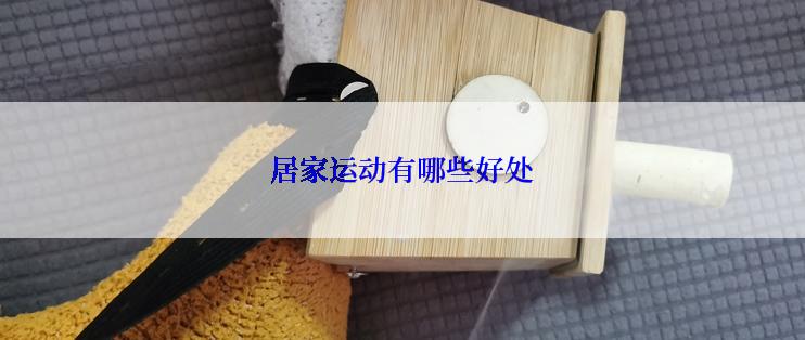 居家运动有哪些好处