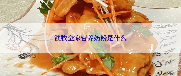 澳牧全家营养奶粉是什么