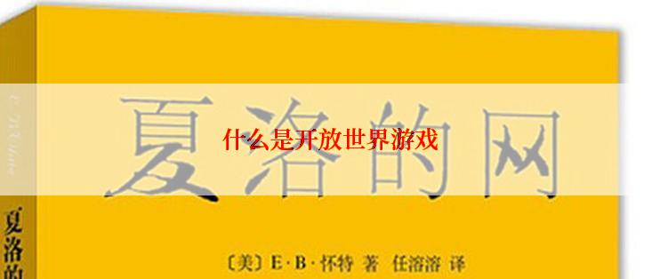 什么是开放世界游戏