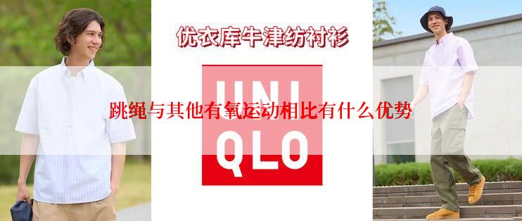 跳绳与其他有氧运动相比有什么优势