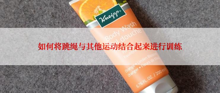 如何将跳绳与其他运动结合起来进行训练