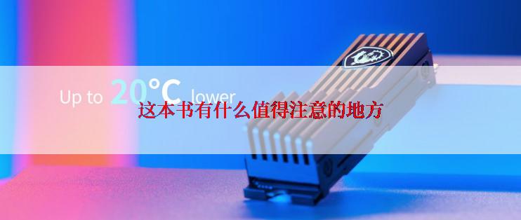 这本书有什么值得注意的地方