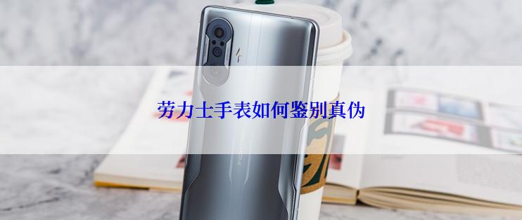 劳力士手表如何鉴别真伪