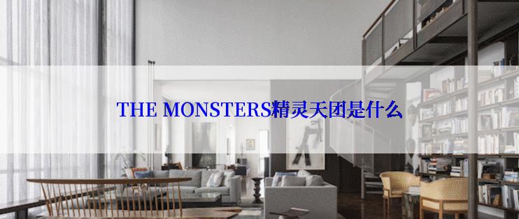 THE MONSTERS精灵天团是什么