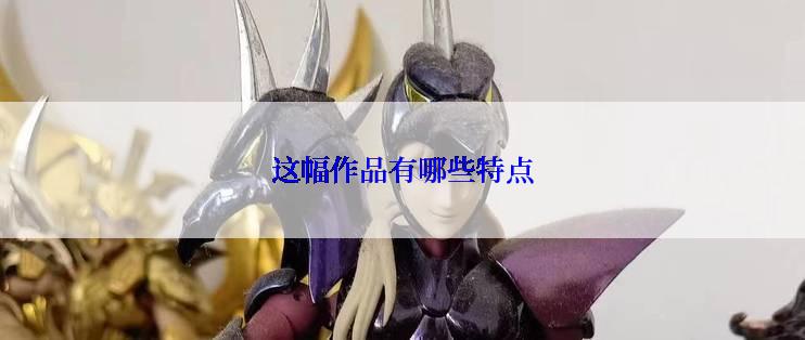 这幅作品有哪些特点