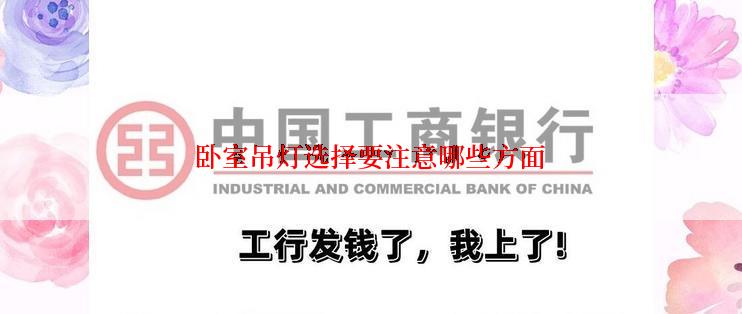 卧室吊灯选择要注意哪些方面