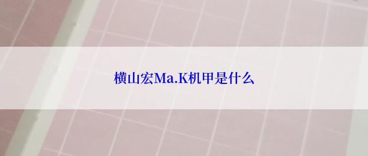 横山宏Ma.K机甲是什么